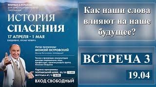 Моисей Островский | Как наши слова влияют на наше будущее?