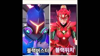 블랙버스터와블랙위치에 #신의뜻대로 #슈팅스타캐치티니핑 블랙버스터 블랙위치#메탈카드봇s #또봇대도시의영웅들 #포켓몬스터썬앤문 #캡틴포스 #공룡메카드 (블랙버스터 블랙위치 커플!)