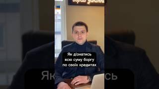 Як дізнатись всю суму боргу по своїх кредитах?