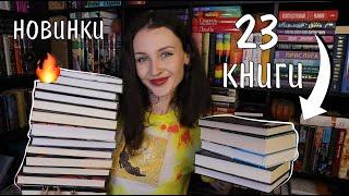 23 НОВЫЕ КНИГИ ️ ГОРЯЧИЕ КНИЖНЫЕ НОВИНКИ 