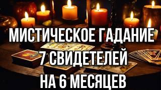 Мистическое гадание 7 Свидетелей - на 6 месяцев  Гадание на Ленорман онлайн #расклад #gadanie