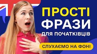 Слухаємо 50 англійських фраз для початківців. Прості фрази англійською мовою, навчання з нуля