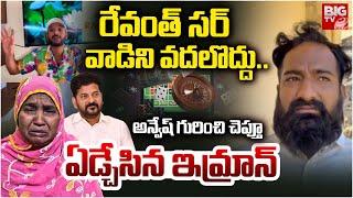 లైవ్ లో  ఏడ్చిన ఇమ్రాన్ | Pareshan Boys Imran Crying | Naa Anveshana | CM Revanth Reddy | BIG TV