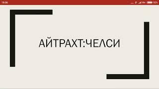 Прогноз на матч Айтрахт:Челси.