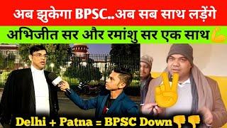 अभिजीत सर और रमांशु सर एकसाथ जानिए अब क्या होगा | Bpsc 70th | Adv Abhijit Anand | Ramanshu Sir BPSC