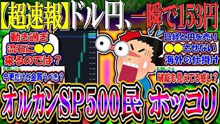 【超速報】ドル円、一瞬で１５３円…一日で２円も円安に『オルカンS＆P500評価額爆増で新NISA民、ホッコリ』