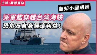 無知小國胡攪， 派軍艦穿越台灣海峽，恐危及自身經濟利益！