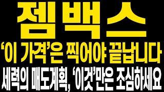 [젬백스 주가전망] 주말 잘 쉬고 계신지요? 다음주에도 수익금 더 늘려갑시다 주가전망 꼭 확인해주세요(핵심만 편집)