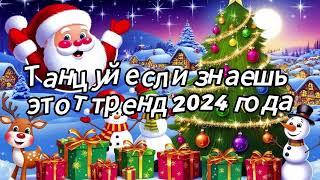 Танцуй если знаешь этот тренд 2024 года