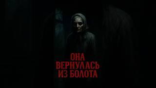 Она вернулась. Но уже не совсем бабушка. #horror  #creepytok #ужасы #бабушкаизболота