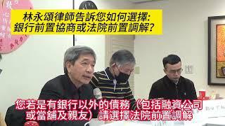 林永頌律師告訴您如何選擇：銀行前置協商或法院前置調解///2023-12-31