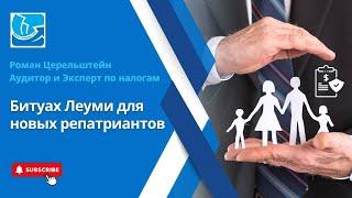 Налоги в Израиле -Битуах Леуми для Новых Репатриантов