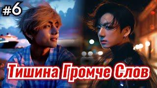ТИШИНА ГРОМЧЕ СЛОВ • 6 Часть • Озвучка ФФ ВИГУКИ ОМЕГАВЕРС • Фанфики БТС