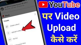 YouTube पर Video Upload कैसे करें  || YouTube Par Video Upload Kaise Karen