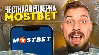  №1 Среди Надежных БУКМЕКЕРОВ - Ставки в MOSTBET, РЕАЛЬНЫЙ Отзыв о БК Мостбет