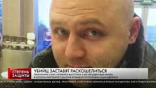 УБИЙЦ ЗАСТАВЯТ РАСКОШЕЛИТЬСЯ