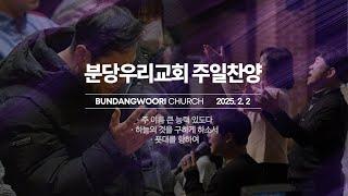 분당우리교회 주일 찬양 | 2025-02-02