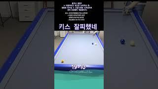 키스 잘피했네 ~ #당구 #3쿠션