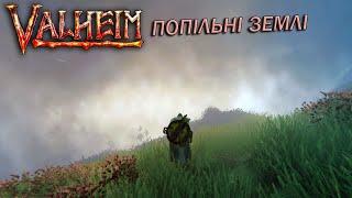 VALHEIM | ПОПІЛЬНІ ЗЕМЛІ | #4 | Крізь імлу