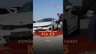 Корейский убийца Camry - Kia K5 / Заказать: 8 (800) 700-81-31