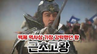 근초고왕. 백제의 전성기를 이끈 역사상 가장 강력했던 왕