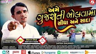 Ame Gujarati Bolva Ma Sidha Ane Sada | Satish Dalwadi New Song | Letest Gujarati Hd Video Song 2020