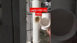 ৪" পাইপ লাইন বের করেন সহজেই।#shorts #BDPipeMaker #pipemaker #pipefitting