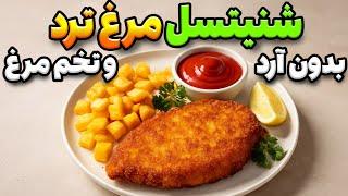 طرز تهیه شنیتسل مرغ ترد، بدون نیاز به تخم‌مرغ و آرد