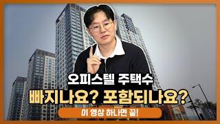 다시 말씀드립니다! 오피스텔 주택수, 이렇게 확인하세요! [데일리뉴스 540]