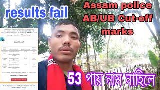 Assam police AB/UB Results fail 53 marks পায় নাম নাহিলে