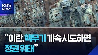 작전명 ‘심야의 망치’…“핵무기 계속 시도하면 정권 위태” / KBS  2025.06.23.