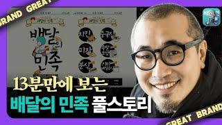 당신이 몰랐던 배달의 민족의 역사 통합편 [브랜드 스토리]