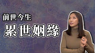 這輩子也要和你在一起｜累世姻緣｜前世今生系列