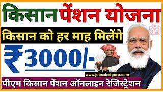 प्रधानमंत्री किसान पेंशन योजना | किसान को हर माह रु 3000 पेंशन मिलेगी | PM Kisan pension scheme 2023