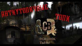 ТОПИ | СТРЁМНЫЕ БОЛОТА - S.T.A.L.K.E.R - Смерти вопреки 3. Осколок Тьмы