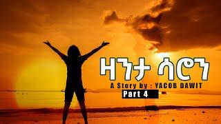 Jayo Truth- ዛንታ ሳሮን ተኸታታሊት  ልቢ ወለድ ዛንታ (Part 4) by Yacob Dawit!