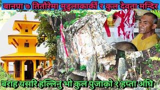 Mudula Karki Kul Devata Mandir Banapa 7 Titaure