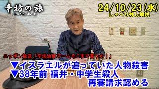 イスラエルが追っていた人物殺害▼38年前の福井中学生殺人事件、前川彰司さん再審開始を決定 24/10/23(水) ニッポン放送「辛坊治郎ズームそこまで言うか！」ニュース解説しゃべり残し
