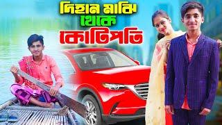 দিহান মাঝি থেকে কোটিপতি | Dihan Maji Thake Kotipoti | bengali fairy tales | dihan | bihar | rihan