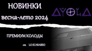 Распаковка премиум новинок  Весна-лето 2024 г  от Аввалон Ло Скарабео