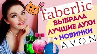 Что купить у Фаберлик и Эйвон? Фавориты парфюмерии! 2 ЧАСТЬ