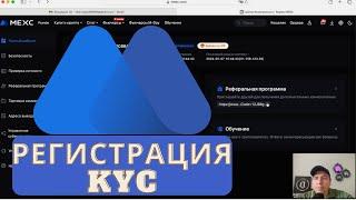 MEXC global обзор биржи. Регистрация, верификация KYC, партнерская программа mexc.