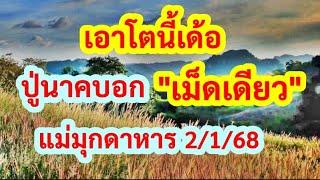 ด่วนๆ เม็ดเดียว ถ้า อยาก ร ว E  เอา โต นี้ เด้อ ปู่นาค บอก แม่มุกดาหาร 2/1/67