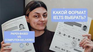 IELTS на бумаге или компьютере? Сравниваю paper-based и computer-delivered IELTS.