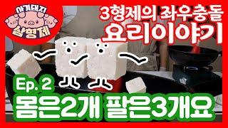두부로 밥을 만들면, 몸은2개 8은3개요!! [함께해요리]아기돼지삼형제의 좌우충돌요리대행진!!