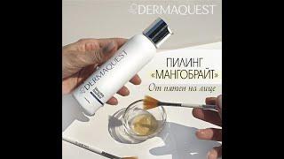 Пилинг "МангоБрайт" от пигментных пятен DermaQuest, США