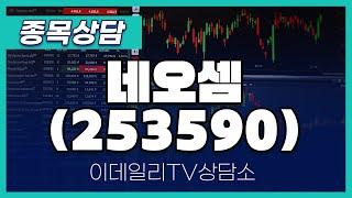 네오셈(253590) - 종목상담 김현구 멘토 (20250208)