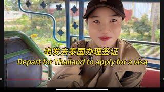 出发去泰国办理签证，Depart for Thailand to apply for a visa#老挝农村生活