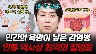 [#벌거벗은세계사] 팬데믹의 시작은 인간의 욕망이었다 인류를 휩쓴 최악의 감염병과 팬데믹의 역사