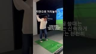 지면을 제대로쓰려면 이걸알아야죠 #김기백프로 #스윙교정